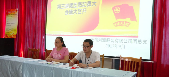 刘潭服装团支部召开第三季度团员大会