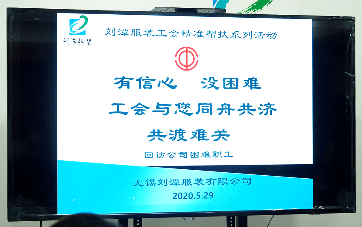 刘潭服装厂工会召开帮助困难职工解困脱困回访会