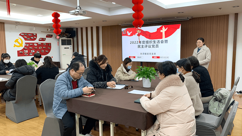刘潭服装党支部2022年度组织生活会暨民主评议党员