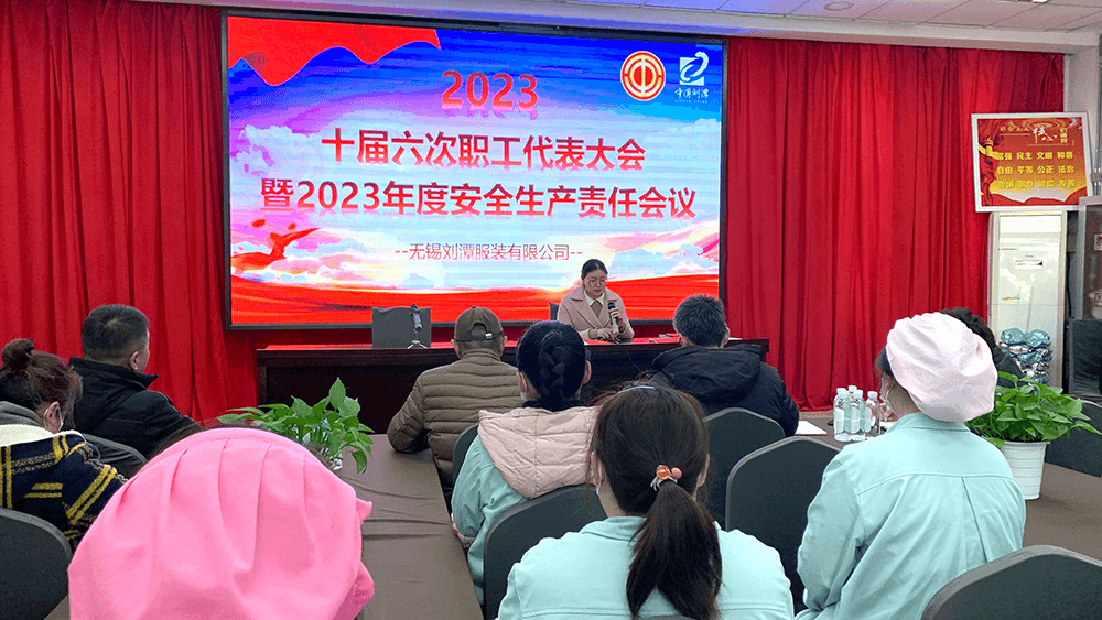 刘潭服装十届六次职代会暨2023年度安全生产责任会议
