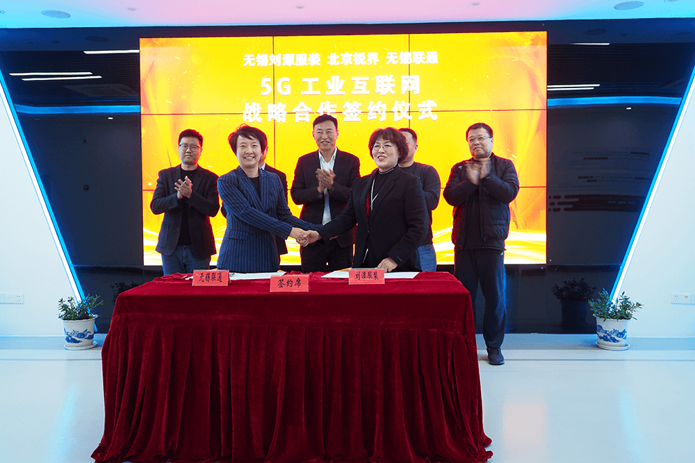 刘潭服装与无锡联通、锐界科技签署战略合作协议