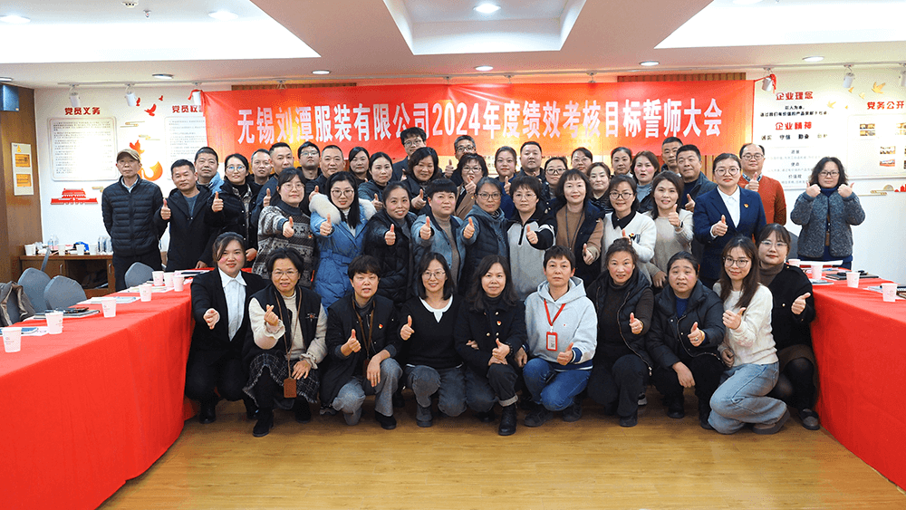 刘潭服装2023年度年终汇报暨2024年度绩效考核目标誓师大会