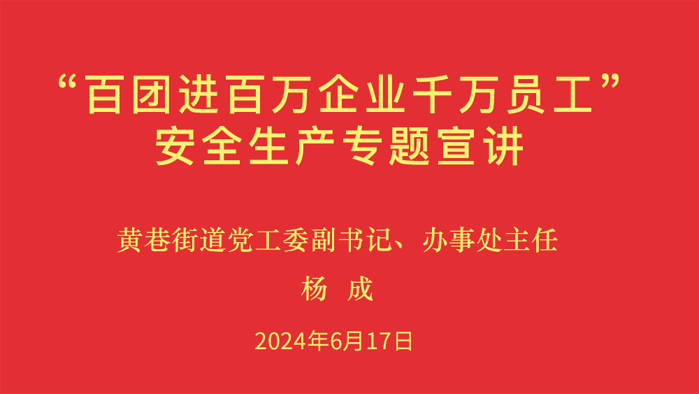 刘潭服装参加街道安全生产专题宣讲 