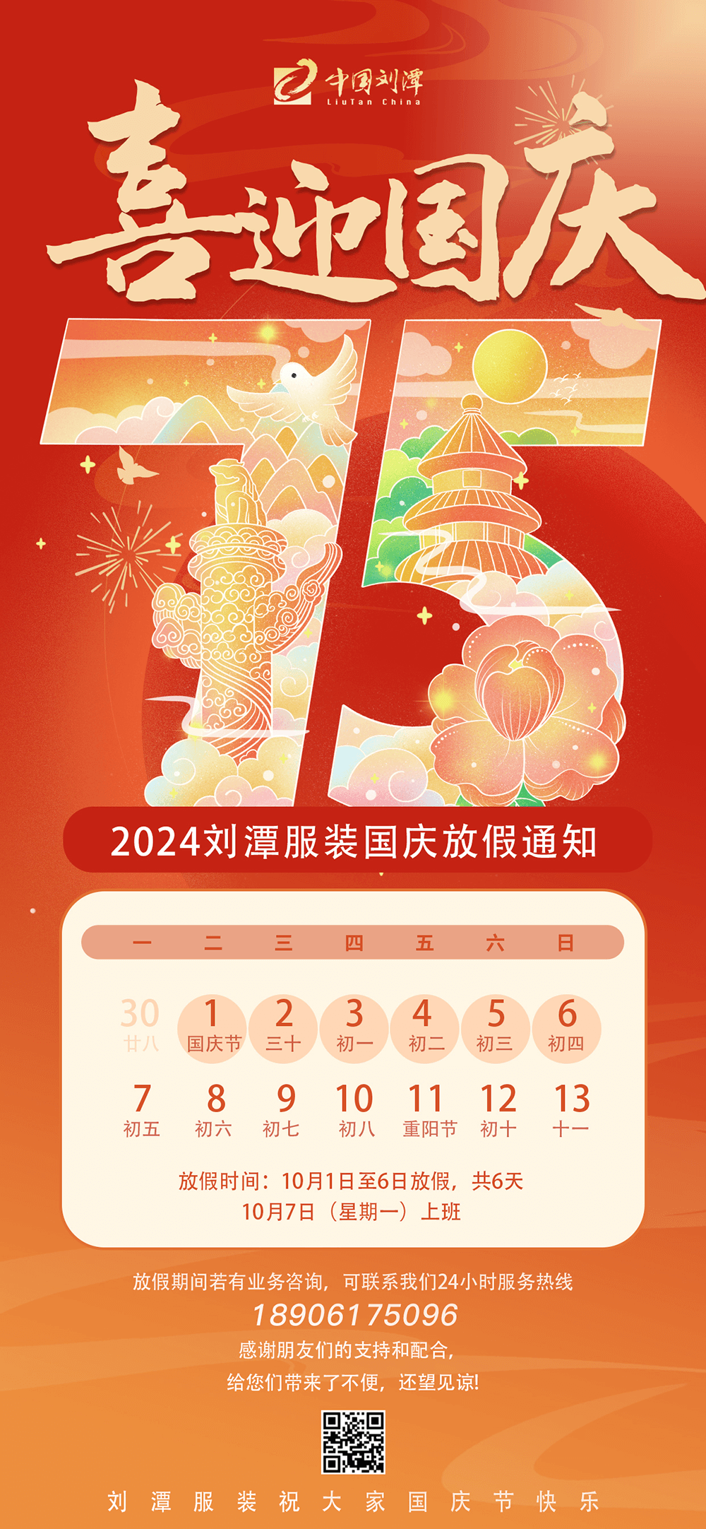 刘潭服装2024国庆放假通知