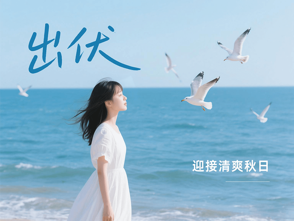 刘潭服装温馨提醒：下周出伏，这样度过更舒适
