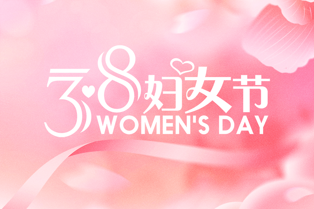芳华绽放致敬巾帼｜刘潭服装祝女性同胞三八妇女节快乐!