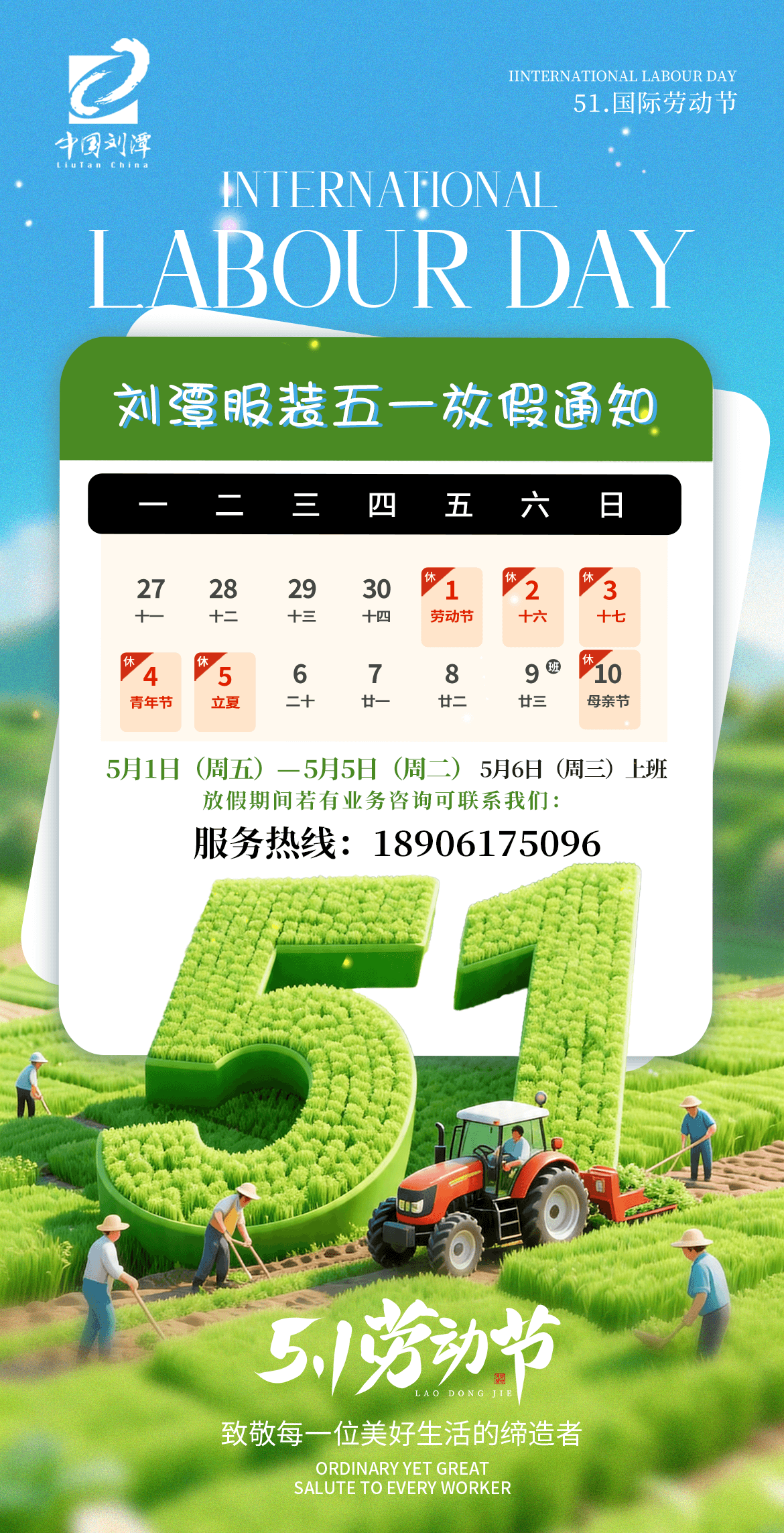 刘潭服装五一劳动节放假通知